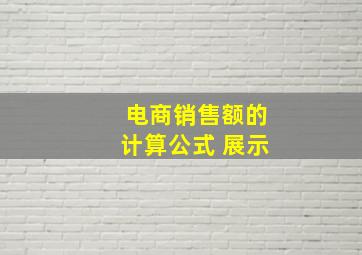 电商销售额的计算公式 展示